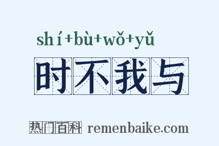 时不我与是什么意思的图片